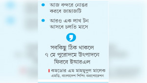 তেল নিয়ে এলো জাহাজ, প্রাণ  ফিরছে ইস্টার্ন রিফাইনারিতে