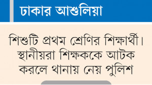 শিশুকে যৌন হয়রানি  মাদ্রাসা শিক্ষক আটক