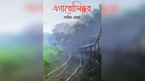 যে যাত্রা শেষ হয় না
