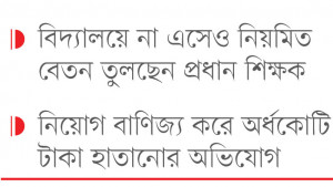 অনিয়ম-দুর্নীতি, ৭ শিক্ষকের বেতন ফেরত চেয়ে চিঠি
