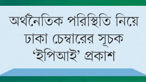 দ্বিতীয় প্রান্তিকে কৃষি ভালো করলেও শিল্পে ছিল স্থবিরতা