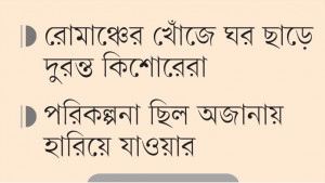 অজানার সন্ধানে বাড়ি  ছাড়ে ৩ কিশোর বন্ধু