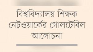 ক্যাম্পাসে ভয়ের সংস্কৃতি  যেন আবার না ফেরে