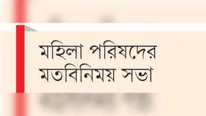 নারীবান্ধব কাঠামো গড়তে  রাষ্ট্রের প্রতি আহ্বান