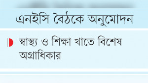 আগামী অর্থবছরের এডিপি  তিন লাখ কোটি টাকার