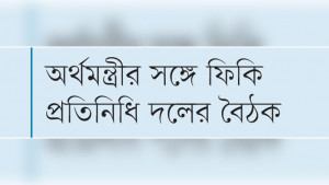 দীর্ঘমেয়াদি বাজেট রূপরেখা চায় বিদেশি বিনিয়োগকারীরা