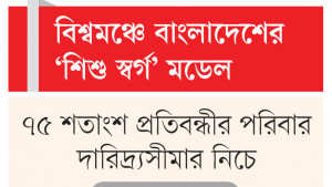 প্রতিবন্ধিতা শনাক্তের বয়স ৫ বছর থেকে কমে ৮ মাস