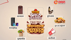 ঈদে ‘নগদ’ কেনাকাটায় আকর্ষণীয় ক্যাশব্যাক 