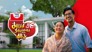 মায়ের স্বপ্নের বাড়ি ডিজাইন করে দেবেন দেশের স্বনামধন্য স্থপতিরা