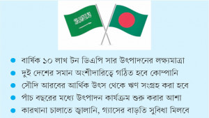 সৌদি আরবে যৌথ উদ্যোগে সার কারখানা করছে বাংলাদেশ