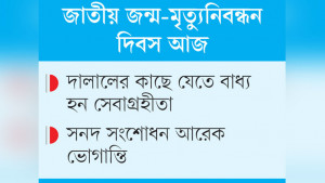 জন্মসনদের যন্ত্রণা পিছু ছাড়ে না
