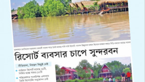সুন্দরবন ঘেঁষে তৈরি ১৮ রিসোর্ট বন্ধের নির্দেশ