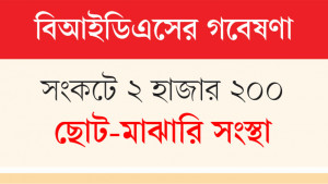 বিদেশি অনুদাননির্ভর এনজিওর  বাজেট কমেছে ৪০ শতাংশ