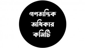 গণতান্ত্রিক অধিকার কমিটির মিছিল ১৫ অক্টোবর