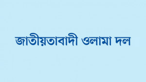 জাতীয়তাবাদী ওলামা দলের মধ্যে অভিযান চালানোর দাবি