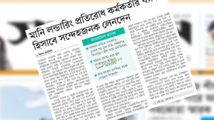 মানি লন্ডারিং প্রতিরোধ কর্মকর্তা ও তার স্ত্রীর ব্যাংক হিসাব তলব
