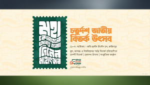 যুক্তি-তর্কে মুখর এফডিএফের জাতীয় বিতর্ক উৎসব, কাল সমাপনী