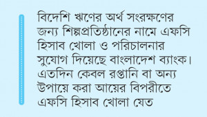 বিদেশি ঋণের অর্থ সংরক্ষণে এফসি হিসাব খোলা যাবে