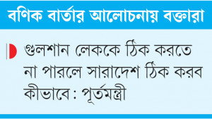 এখনও ঢাকা শহরকে বাসযোগ্য করা সম্ভব
