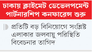 জলবায়ু ঝুঁকি বিবেচনায় নিয়ে  উন্নয়ন পরিকল্পনার আহ্বান