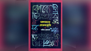 মানবায়িত জীবনের দ্বন্দ্ব-মধুর চিত্র