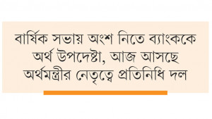 আইএমএফের নতুন ঋণ পেতে  কৌশল তুলে ধরবে বাংলাদেশ