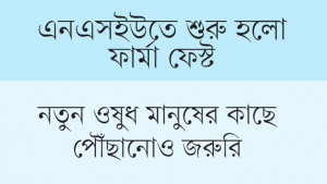 সাশ্রয়ী মূল্যে নিরাপদ ওষুধ চান বিশেষজ্ঞরা