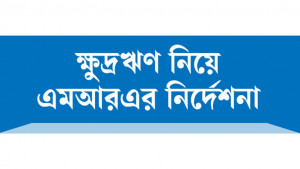 গ্রাহকের কল্যাণ তহবিলে সর্বোচ্চ ফি হবে ০.৬%
