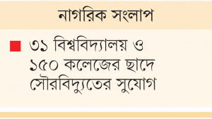 কম খরচে বিদ্যুৎ উৎপাদনে বড় বাধা বিনিয়োগের অনিশ্চয়তা