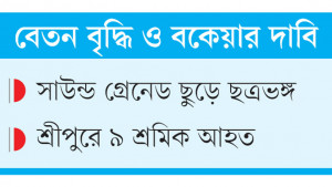 উত্তরা-শ্রীপুরে পোশাক শ্রমিকদের বিক্ষোভ, সড়ক অবরোধ