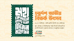 ফরিদপুরে শুরু হচ্ছে ‘চতুর্দশ জাতীয় বিতর্ক উৎসব ২০২৬’