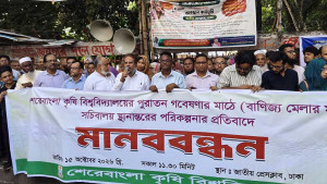 পুরোনো বাণিজ্য মেলার মাঠ ফেরত দাবি শেকৃবি শিক্ষক-শিক্ষার্থীদের