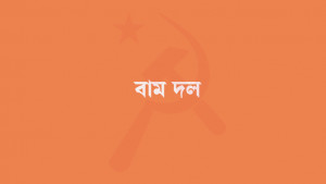 নির্বাচনে অংশ নিতে ‘অনুকূল পরিবেশ’ চায় বাম দলগুলো
