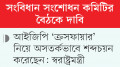 সাংবিধানিক স্বীকৃতি ও পুনর্বাসন  চান গুমের শিকার ব্যক্তিরা