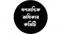 গণতান্ত্রিক অধিকার কমিটির মিছিল ১৫ অক্টোবর