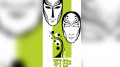 পুঁজিবাদী ক্ষমতায়নের বিরুদ্ধ কণ্ঠস্বর