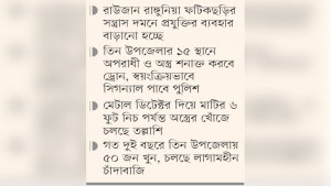 উত্তর চট্টগ্রামে অস্ত্র শনাক্তে  ড্রোন, আর্মড পুলিশ ক্যাম্প