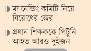 শিক্ষা কর্মকর্তার উপস্থিতিতে স্কুলে হামলা বহিরাগতদের