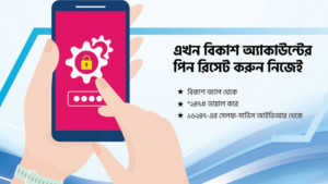 বিকাশ অ্যাকাউন্টের পিন রিসেট করবেন যেভাবে