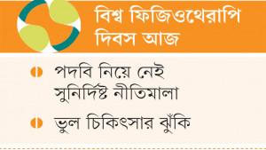 রিট করে ‘ডাক্তার’  পদবি ব্যবহার করছেন ফিজিওথেরাপিস্টরা