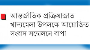 প্রক্রিয়াজাত খাদ্যের উন্নয়নে প্রযুক্তির ব্যবহার জরুরি