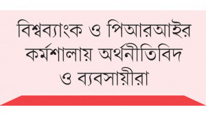 অর্থনীতিতে সাহসী সংস্কার  শুরু করতে হবে