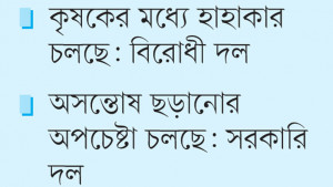 সার সংকট নিয়ে বিরােধী দল ও সরকারি দলের বিতর্ক