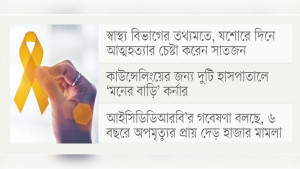 নীরবে বাড়ছে আত্মহত্যার প্রবণতা