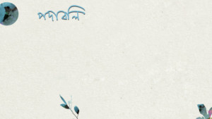পদাবলি