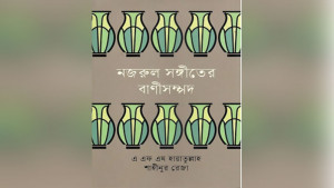 নজরুলের বহুরঙা সৃষ্টিজগৎ