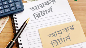 বেসরকারি চাকরিজীবীদের আয়করের হিসাব যেভাবে