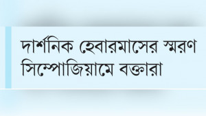 গণতন্ত্র ও ন্যায়বিচার প্রতিষ্ঠায় যুক্তিনির্ভর আলোচনা জরুরি