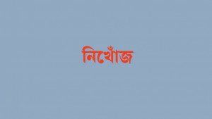 কুমিল্লায় ৪ দিন ধরে দুই মাদরাসাছাত্রী নিখোঁজ