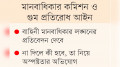সংশোধনের পরও অস্পষ্টতা কাটেনি